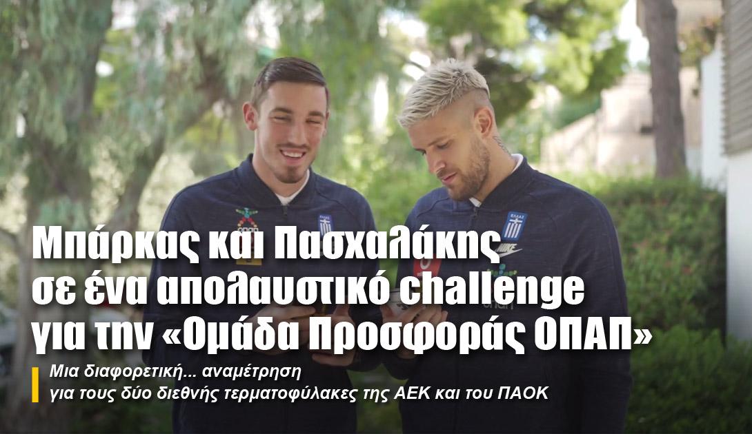 Μπάρκας και Πασχαλάκης σε ένα απολαυστικό challenge για ...